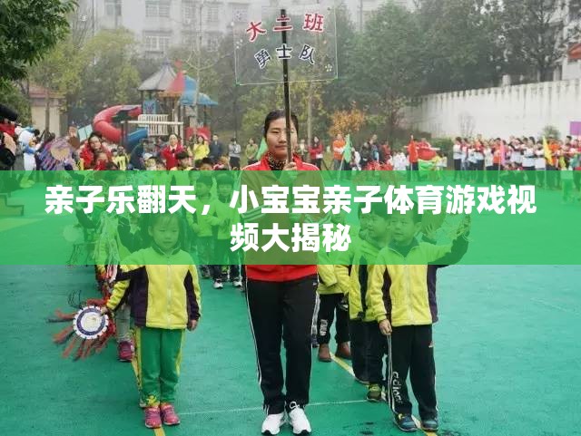 親子樂翻天，小寶寶親子體育游戲視頻大揭秘