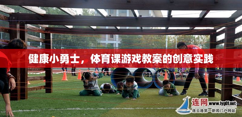 健康小勇士，創(chuàng)意實踐在體育課游戲教案中的應用