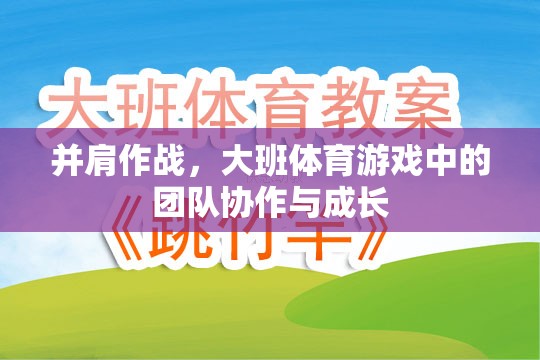并肩作戰(zhàn)，大班體育游戲中的團(tuán)隊協(xié)作與成長