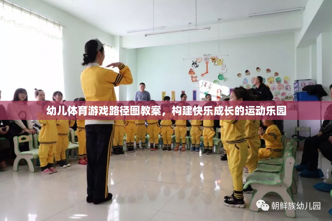 構(gòu)建快樂成長(zhǎng)的運(yùn)動(dòng)樂園，幼兒體育游戲路徑圖教案設(shè)計(jì)
