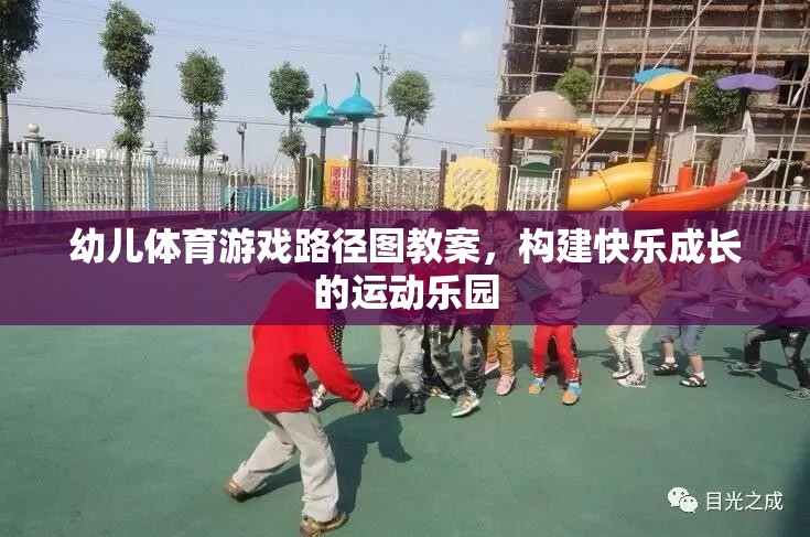 構(gòu)建快樂成長(zhǎng)的運(yùn)動(dòng)樂園，幼兒體育游戲路徑圖教案設(shè)計(jì)
