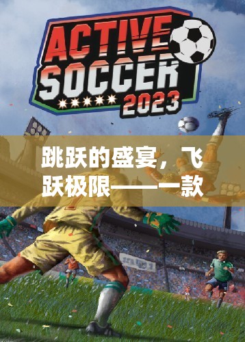 飛躍極限，革新性跳躍體育游戲的盛宴