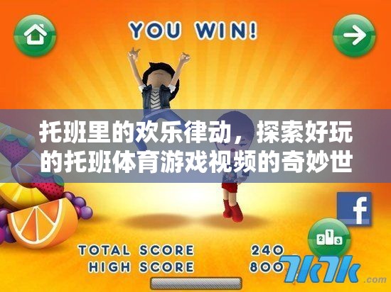 托班里的歡樂律動，探索好玩的體育游戲視頻的奇妙世界