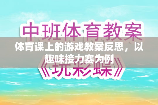 趣味接力賽在體育課上的實踐與反思，激發(fā)運(yùn)動樂趣，提升團(tuán)隊協(xié)作