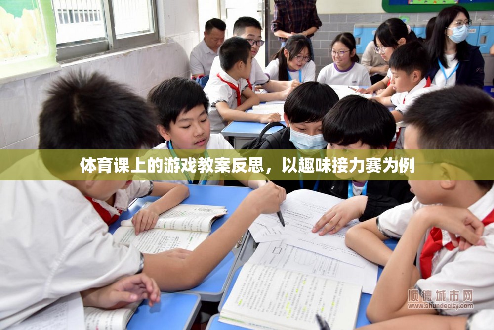 趣味接力賽在體育課上的實踐與反思，激發(fā)運(yùn)動樂趣，提升團(tuán)隊協(xié)作