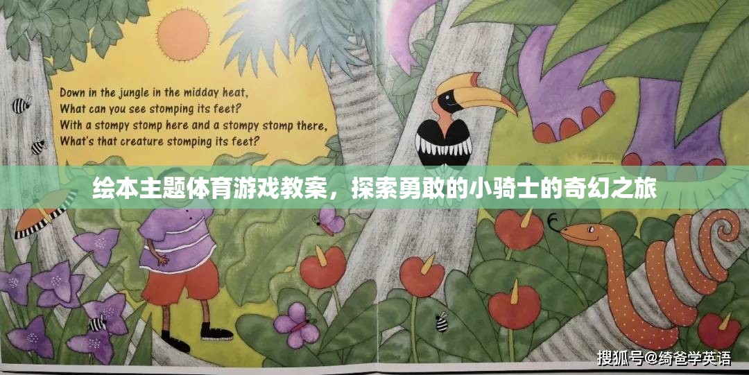 勇敢小騎士的奇幻體育游戲繪本教案，探索與挑戰(zhàn)的奇妙旅程