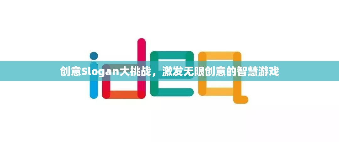 創(chuàng)意無限，Slogan大挑戰(zhàn)，點燃智慧火花，綻放創(chuàng)意光芒