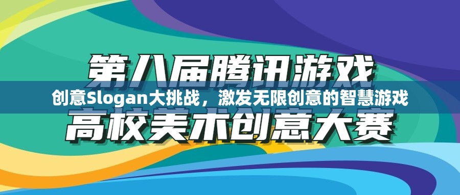 創(chuàng)意無限，Slogan大挑戰(zhàn)，點燃智慧火花，綻放創(chuàng)意光芒