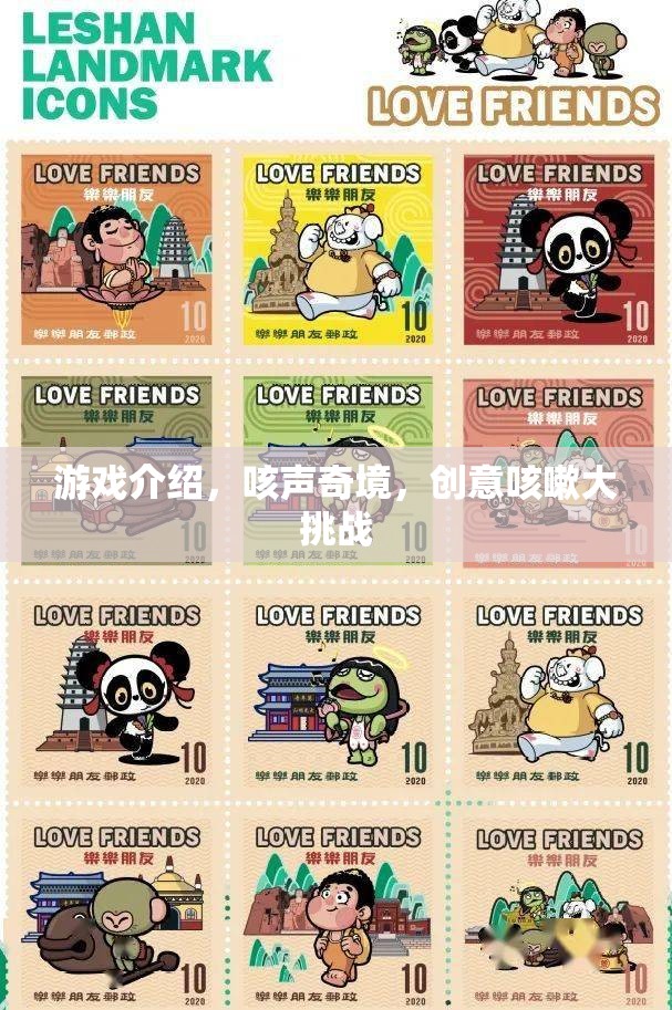 咳聲奇境，創(chuàng)意咳嗽大挑戰(zhàn)的奇妙游戲之旅