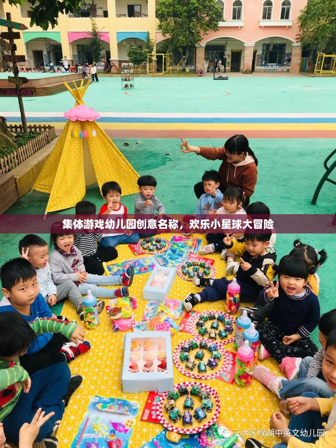 歡樂小星球大冒險，幼兒園集體游戲創(chuàng)意名稱  第1張
