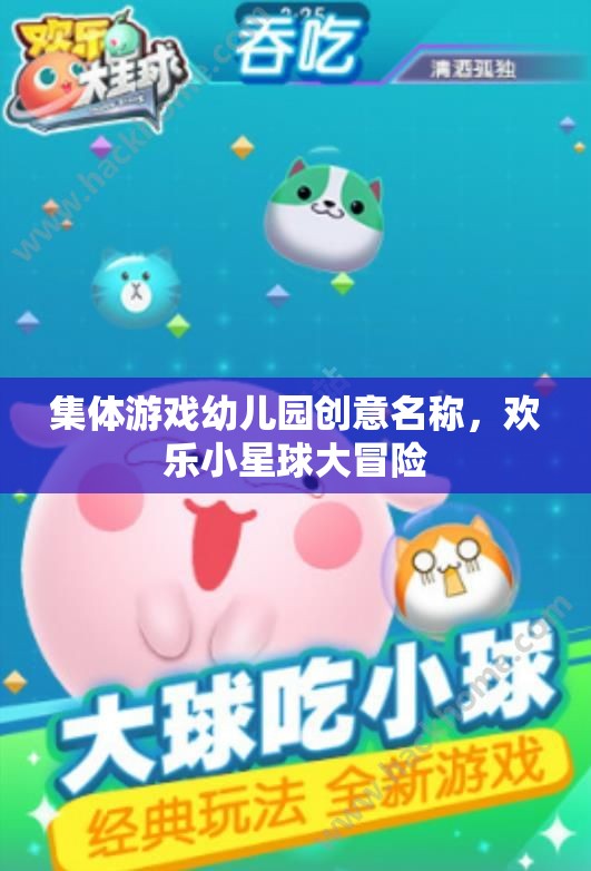 歡樂小星球大冒險，幼兒園集體游戲創(chuàng)意名稱  第2張