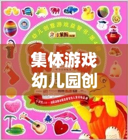 歡樂小星球大冒險，幼兒園集體游戲創(chuàng)意名稱  第3張