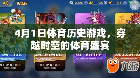 穿越時空的體育盛宴，4月1日體育歷史游戲