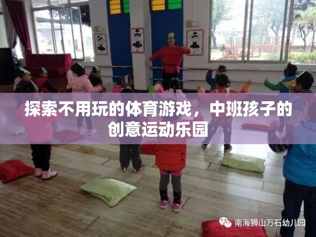 探索不用玩的體育游戲，中班孩子的創(chuàng)意運(yùn)動(dòng)樂(lè)園