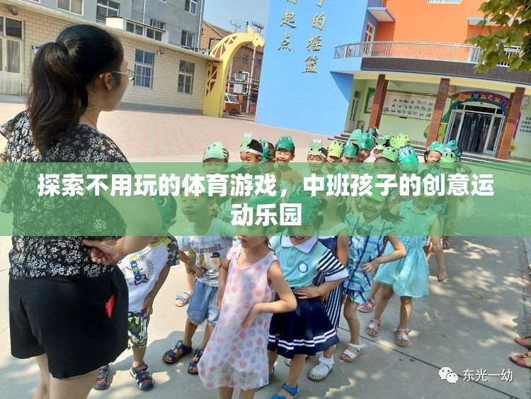 探索不用玩的體育游戲，中班孩子的創(chuàng)意運(yùn)動(dòng)樂(lè)園