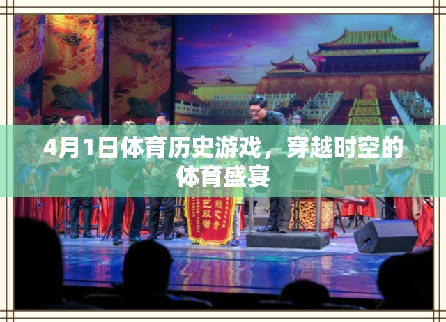 穿越時空的體育盛宴，4月1日體育歷史游戲