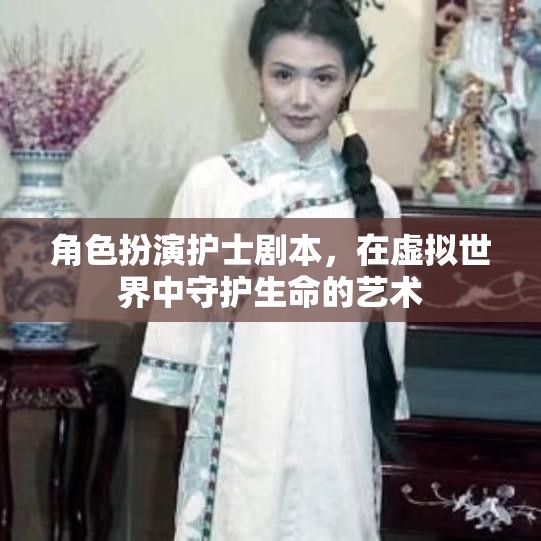 虛擬世界中的守護者，護士在角色扮演中的生命藝術