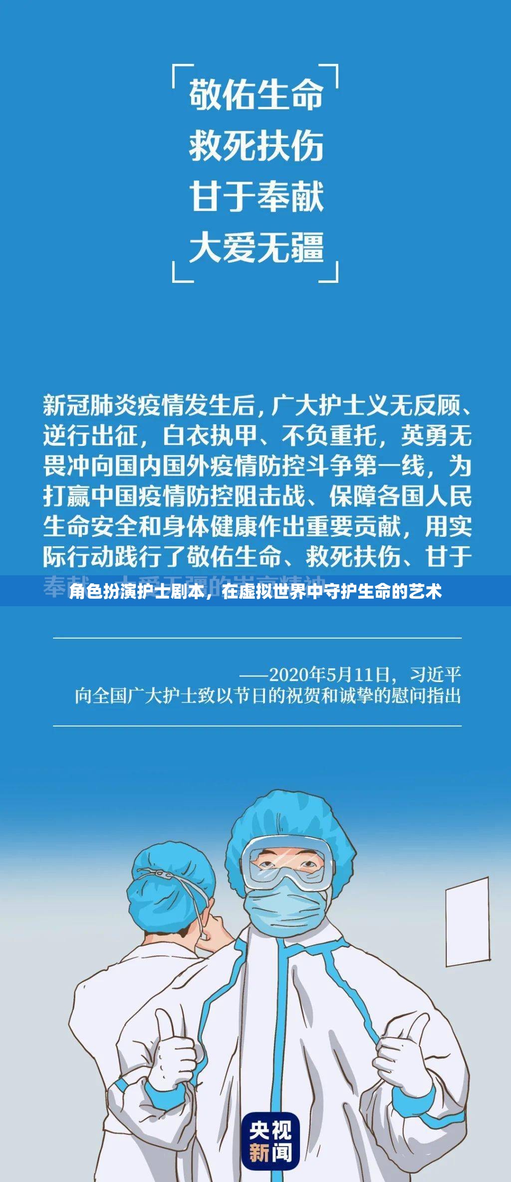 虛擬世界中的守護者，護士在角色扮演中的生命藝術
