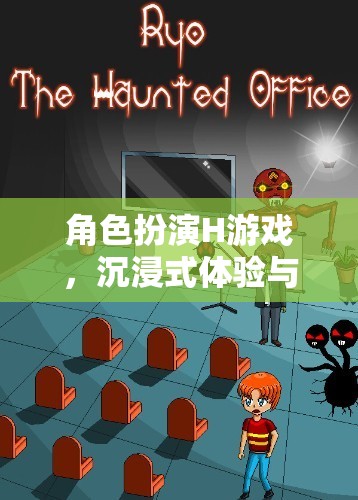 角色扮演H游戲的情感探索，沉浸式體驗(yàn)與情感交匯的奇妙之旅