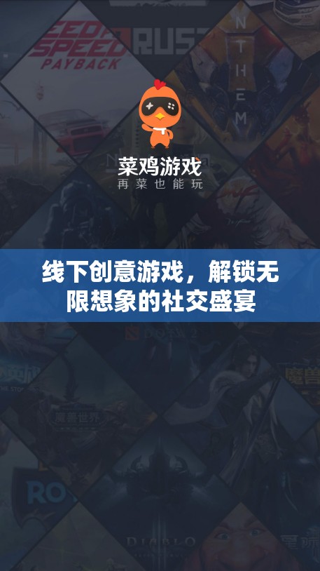 線下創(chuàng)意游戲，解鎖社交盛宴的無限想象