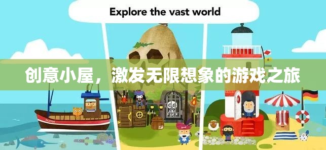 創(chuàng)意小屋，解鎖無限想象的游戲之旅