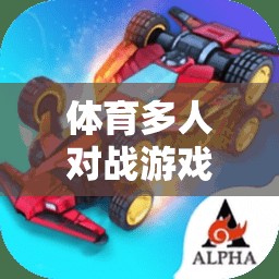激情碰撞，體育多人對戰(zhàn)游戲的競技盛宴