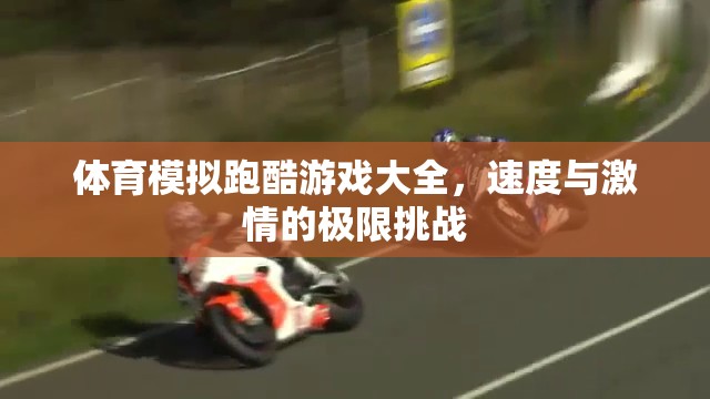 速度與激情，體育模擬跑酷游戲大全