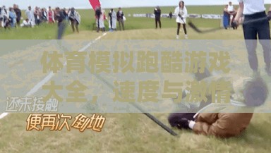 速度與激情，體育模擬跑酷游戲大全