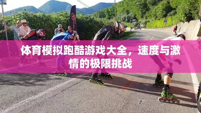 速度與激情，體育模擬跑酷游戲大全