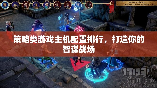 打造智謀戰(zhàn)場，策略類游戲主機配置排行