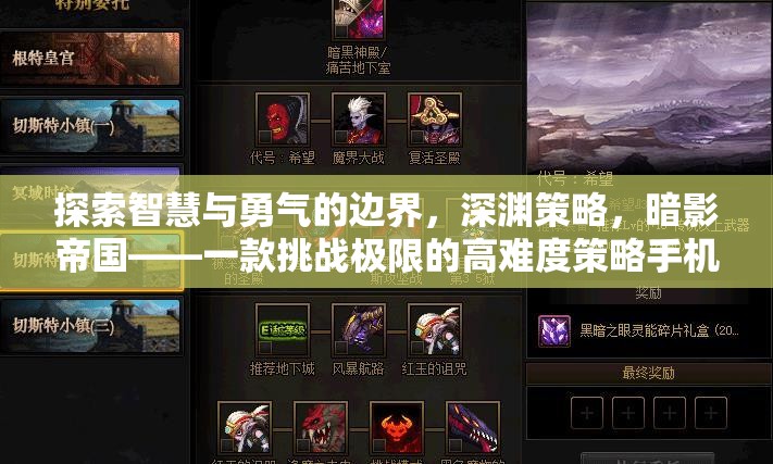 深淵策略，暗影帝國(guó)——挑戰(zhàn)智慧與勇氣的極限手機(jī)游戲
