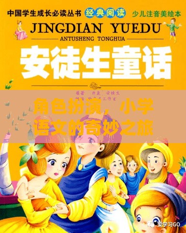 角色扮演，開啟小學(xué)語文的奇妙之旅