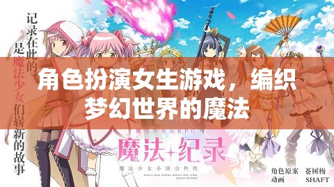 編織夢(mèng)幻世界的魔法，角色扮演女生游戲的奇妙之旅