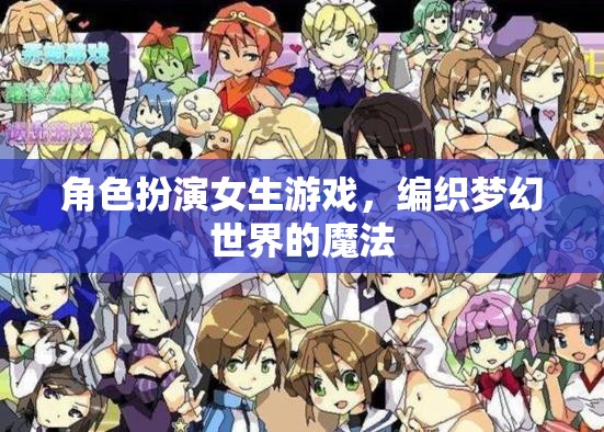 編織夢(mèng)幻世界的魔法，角色扮演女生游戲的奇妙之旅