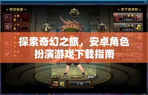 探索奇幻之旅，安卓角色扮演游戲下載全攻略