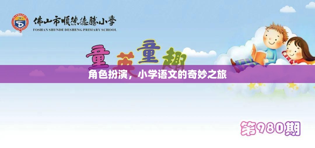 角色扮演，開啟小學(xué)語文的奇妙之旅