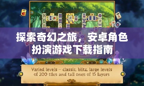 探索奇幻之旅，安卓角色扮演游戲下載全攻略