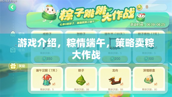 游戲介紹，粽情端午，策略賣粽大作戰(zhàn)