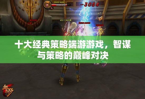智謀與策略的巔峰對決，十大經(jīng)典策略端游游戲