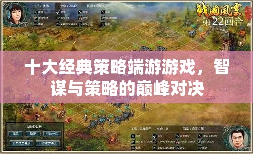 智謀與策略的巔峰對決，十大經(jīng)典策略端游游戲