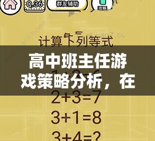 高中班主任游戲策略，在規(guī)則與智慧間尋找平衡的藝術