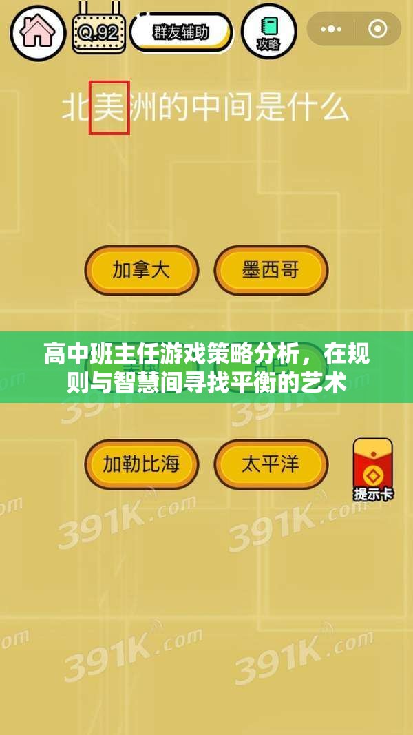 高中班主任游戲策略，在規(guī)則與智慧間尋找平衡的藝術