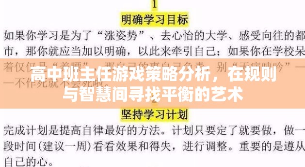 高中班主任游戲策略，在規(guī)則與智慧間尋找平衡的藝術