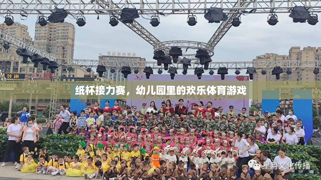 幼兒園歡樂體育，紙杯接力賽