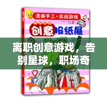 告別星球，職場(chǎng)奇遇的創(chuàng)意離職游戲