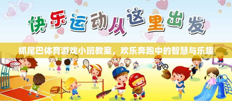 小班智慧與樂趣并存的‘抓尾巴’體育游戲教案，歡樂奔跑中的成長與挑戰(zhàn)