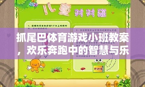 小班智慧與樂趣并存的‘抓尾巴’體育游戲教案，歡樂奔跑中的成長與挑戰(zhàn)