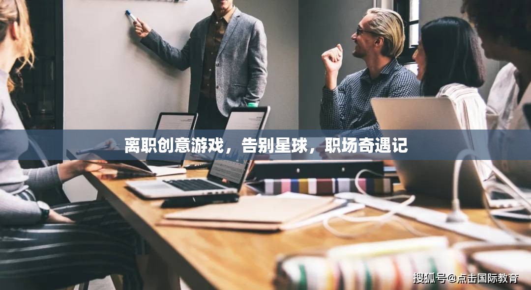 告別星球，職場(chǎng)奇遇的創(chuàng)意離職游戲
