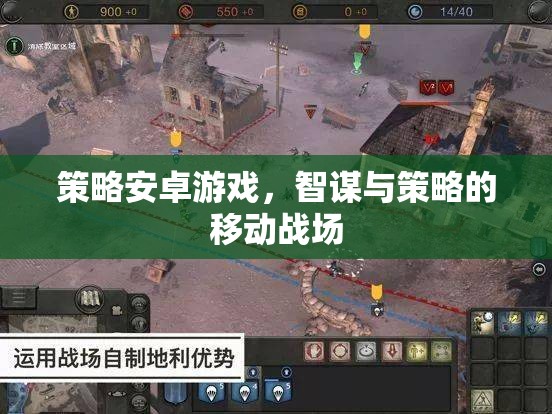 智謀與策略的移動戰(zhàn)場，探索策略安卓游戲的魅力