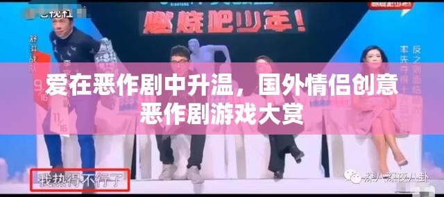 愛在惡作劇中升溫，國外情侶創(chuàng)意惡作劇游戲大賞